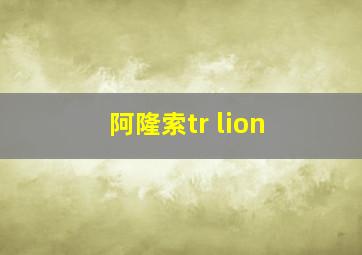 阿隆索tr lion